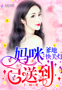 妈咪已送到,爹地快关灯